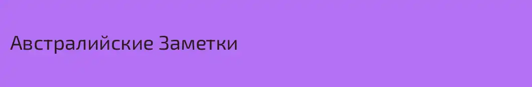 Австралийские Заметки